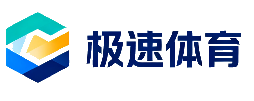 极速体育